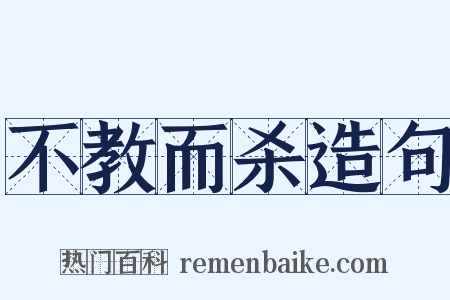 不教而杀造句是什么意思的图片